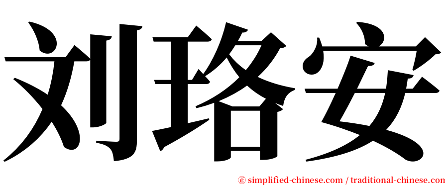 刘珞安 serif font