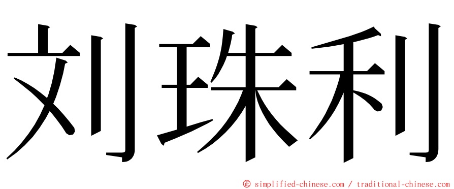 刘珠利 ming font