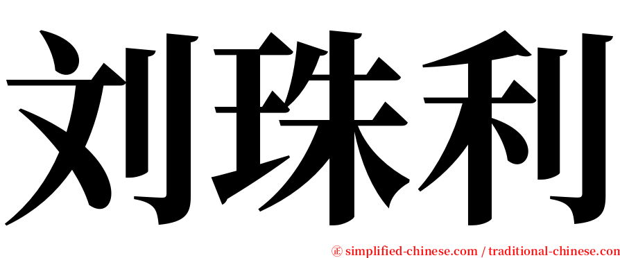 刘珠利 serif font