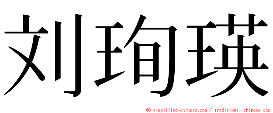 刘珣瑛 ming font