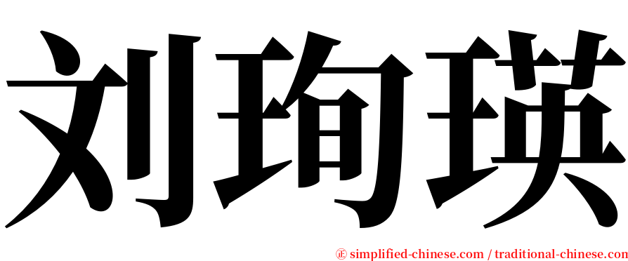 刘珣瑛 serif font