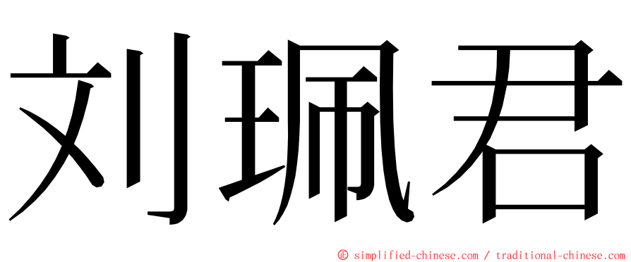 刘珮君 ming font