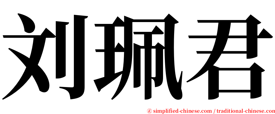 刘珮君 serif font