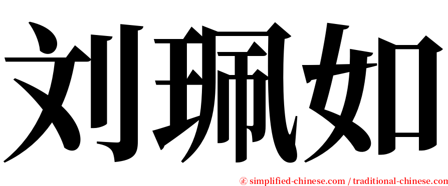 刘珮如 serif font