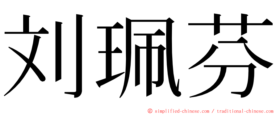 刘珮芬 ming font