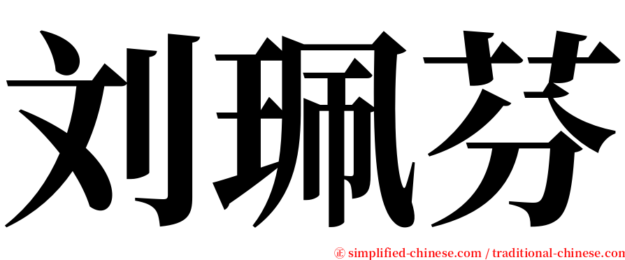 刘珮芬 serif font