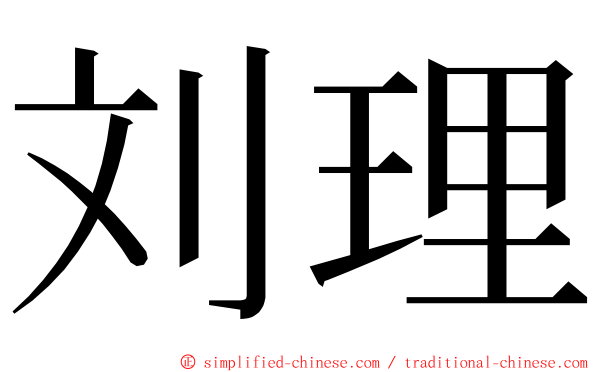 刘理 ming font