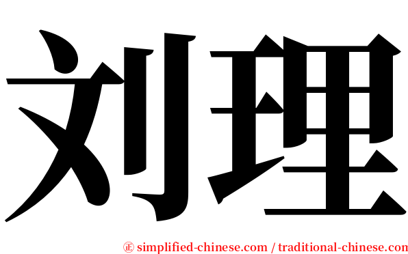 刘理 serif font
