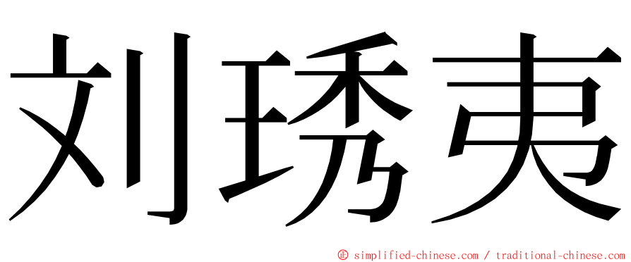 刘琇夷 ming font