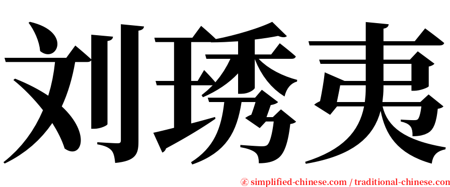 刘琇夷 serif font