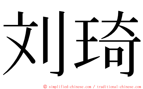 刘琦 ming font