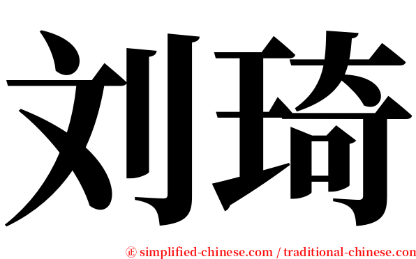 刘琦 serif font