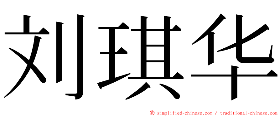 刘琪华 ming font