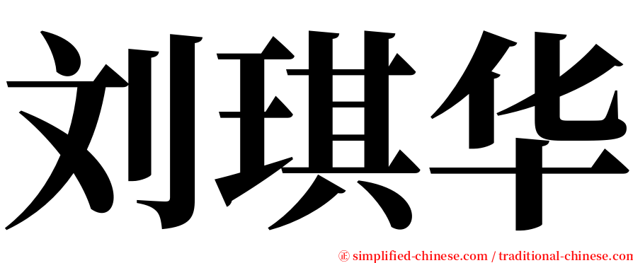 刘琪华 serif font