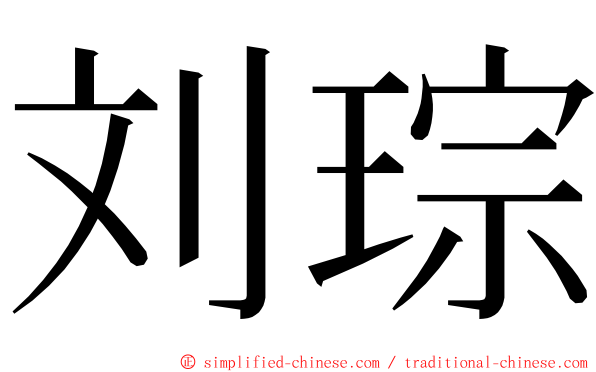 刘琮 ming font