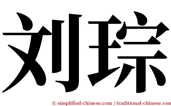 刘琮 serif font