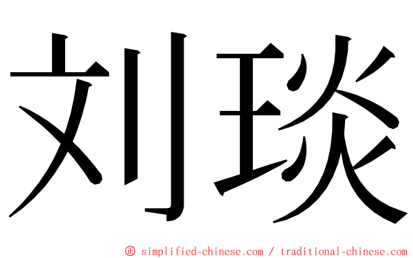 刘琰 ming font