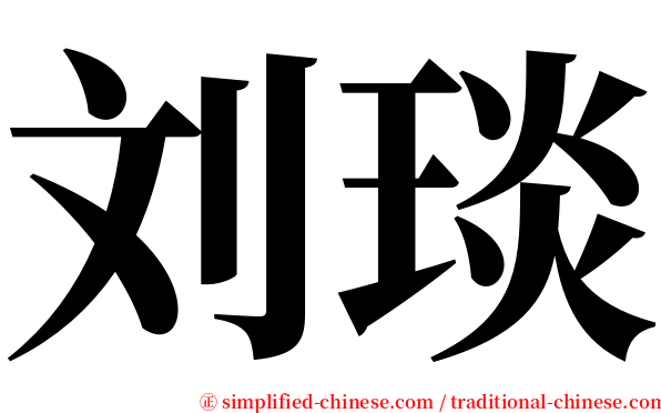 刘琰 serif font