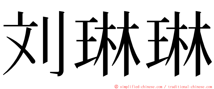 刘琳琳 ming font