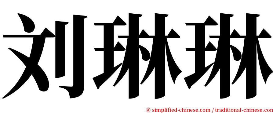 刘琳琳 serif font