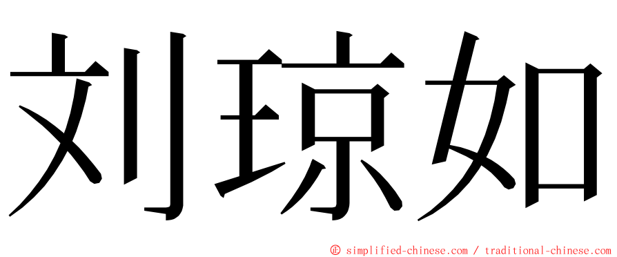 刘琼如 ming font