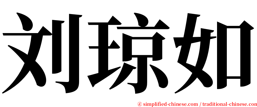 刘琼如 serif font