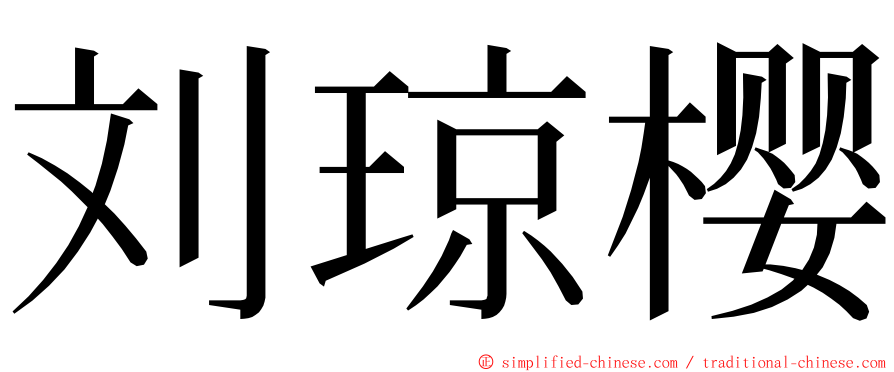 刘琼樱 ming font