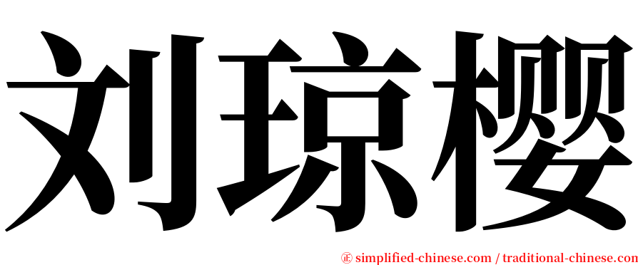 刘琼樱 serif font