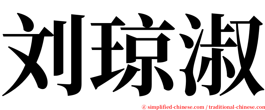 刘琼淑 serif font