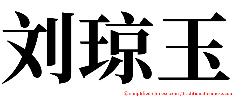 刘琼玉 serif font