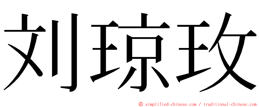 刘琼玫 ming font