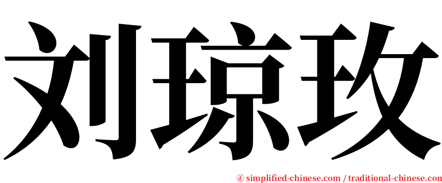 刘琼玫 serif font