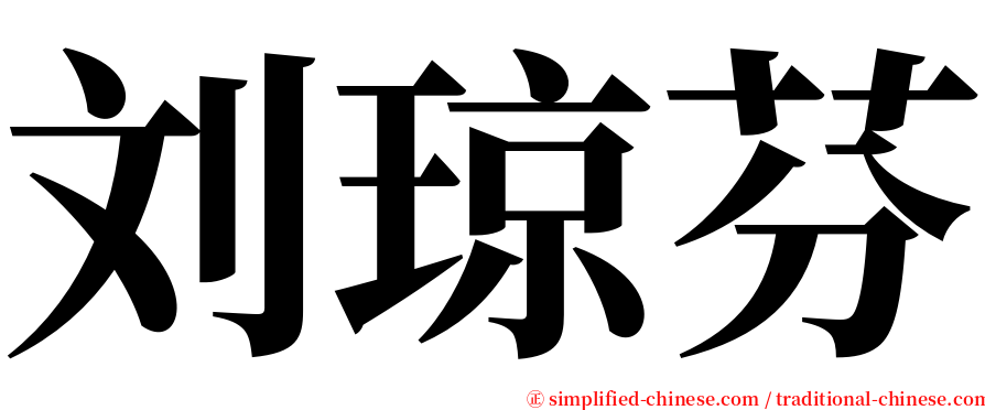 刘琼芬 serif font