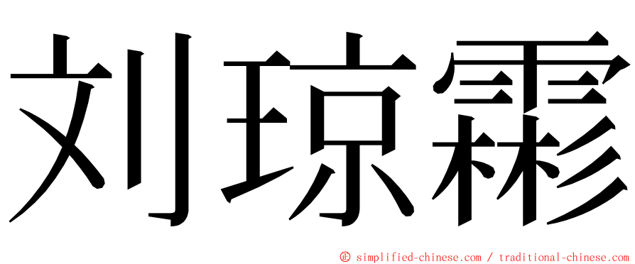 刘琼霦 ming font