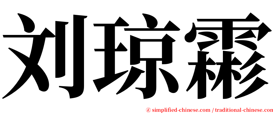 刘琼霦 serif font