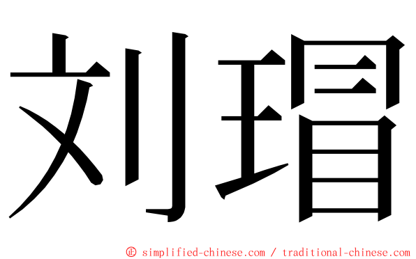 刘瑁 ming font