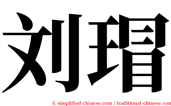 刘瑁 serif font