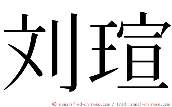 刘瑄 ming font