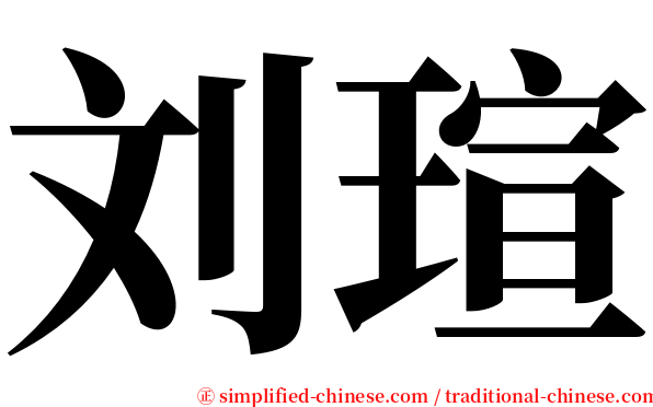 刘瑄 serif font