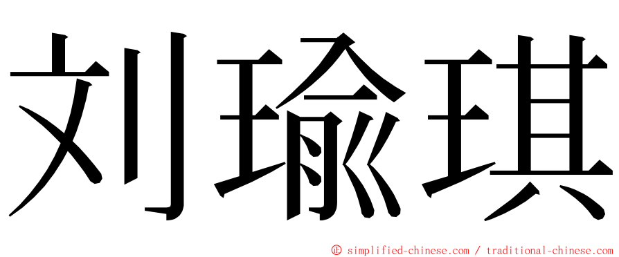 刘瑜琪 ming font