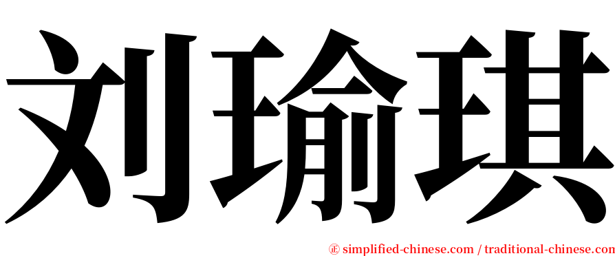 刘瑜琪 serif font