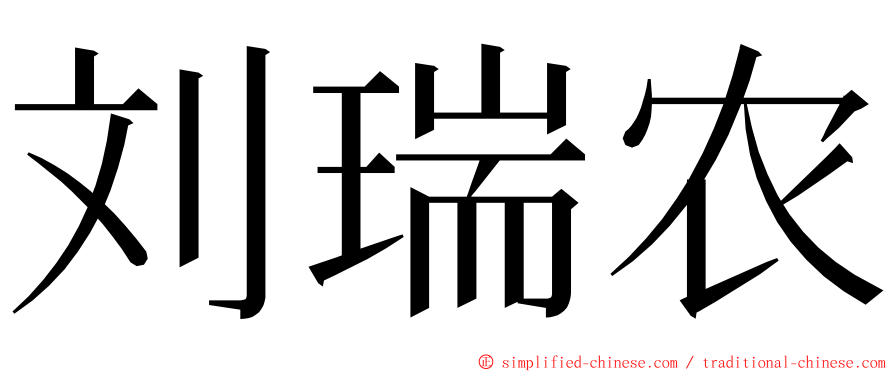 刘瑞农 ming font