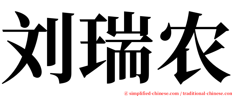 刘瑞农 serif font