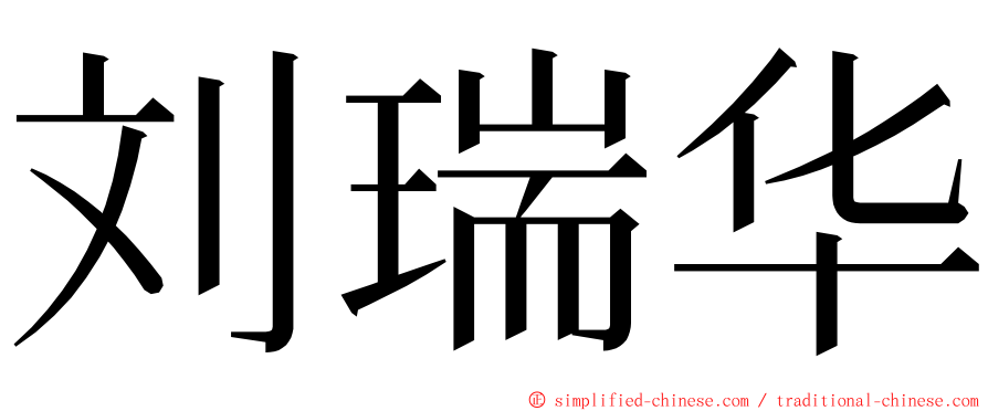 刘瑞华 ming font