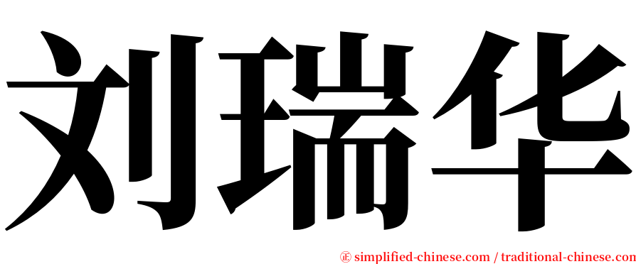 刘瑞华 serif font