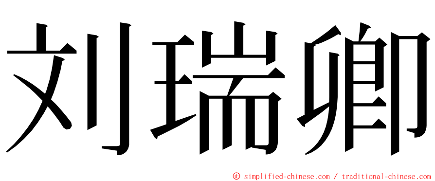 刘瑞卿 ming font