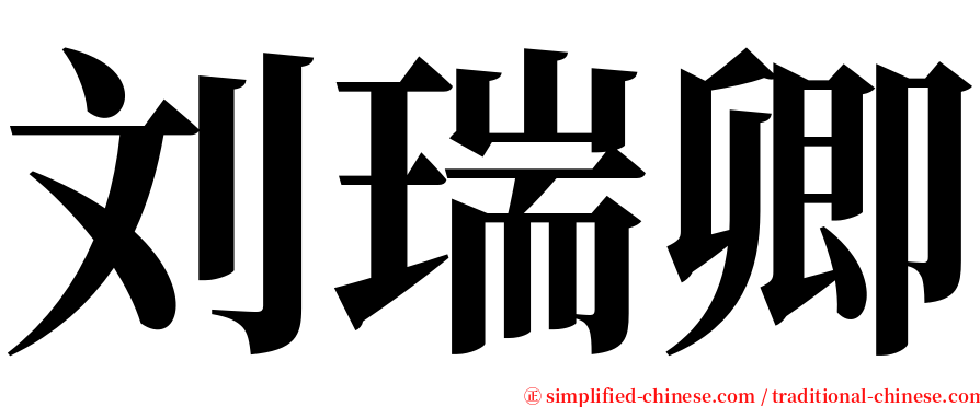 刘瑞卿 serif font