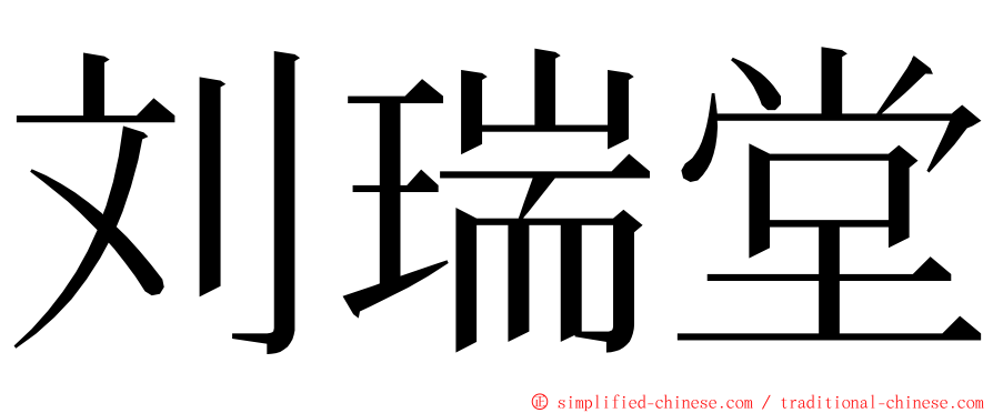 刘瑞堂 ming font