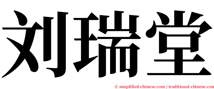 刘瑞堂 serif font