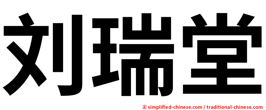 刘瑞堂
